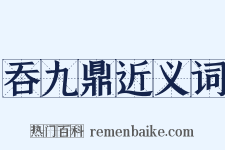 吞九鼎近义词是什么意思的图片